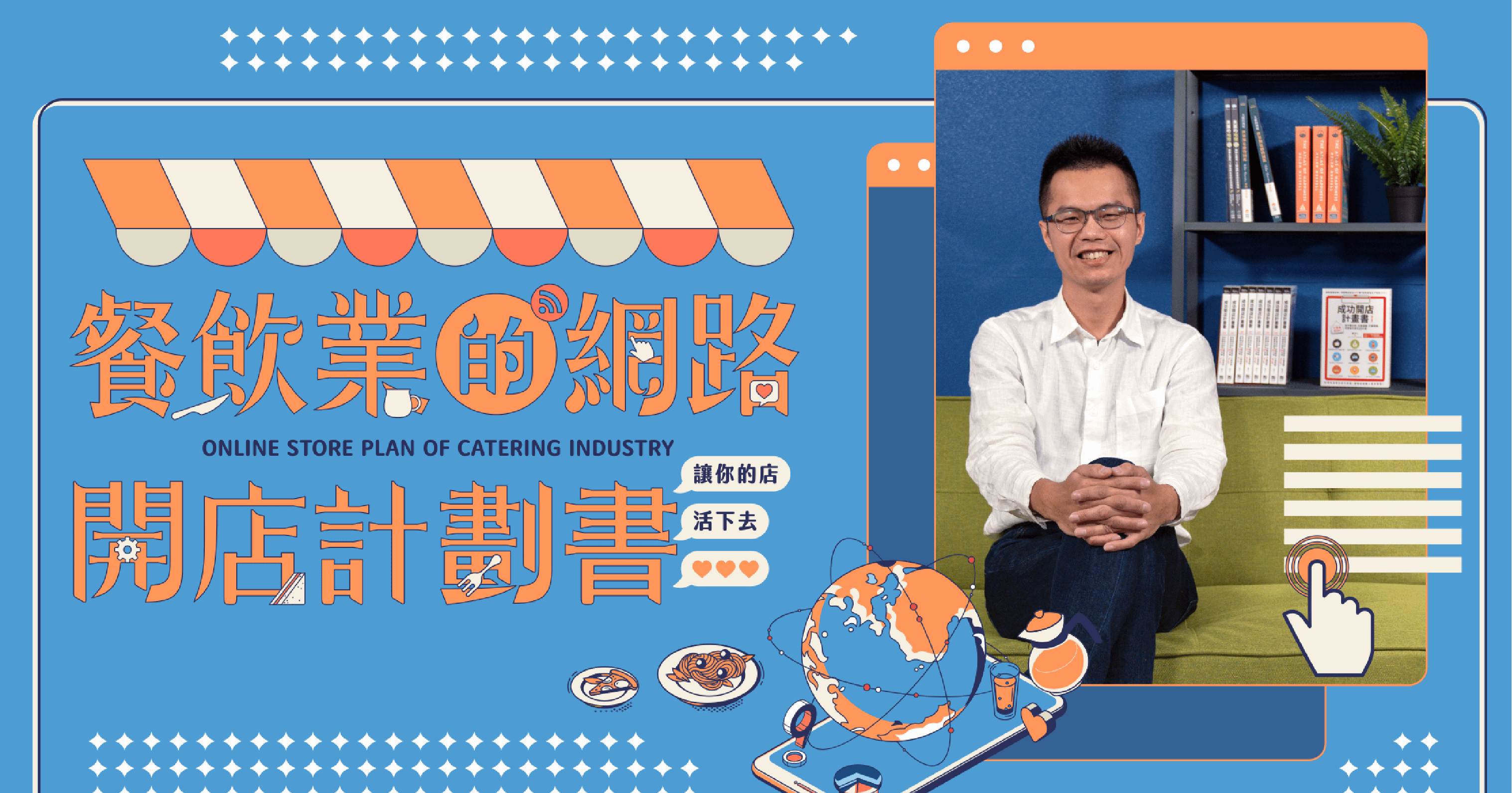 餐飲業的網路開店計劃書
