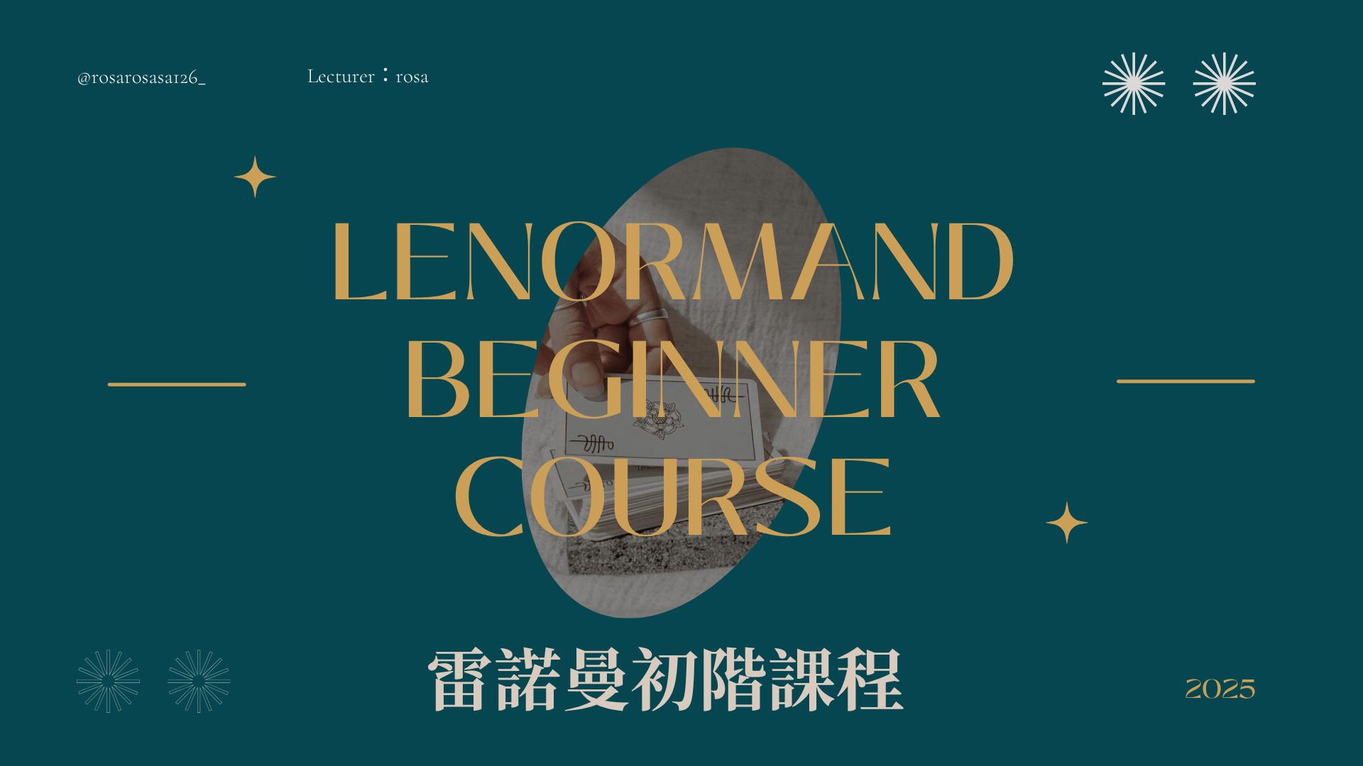 【直播課】雷諾曼初階課程