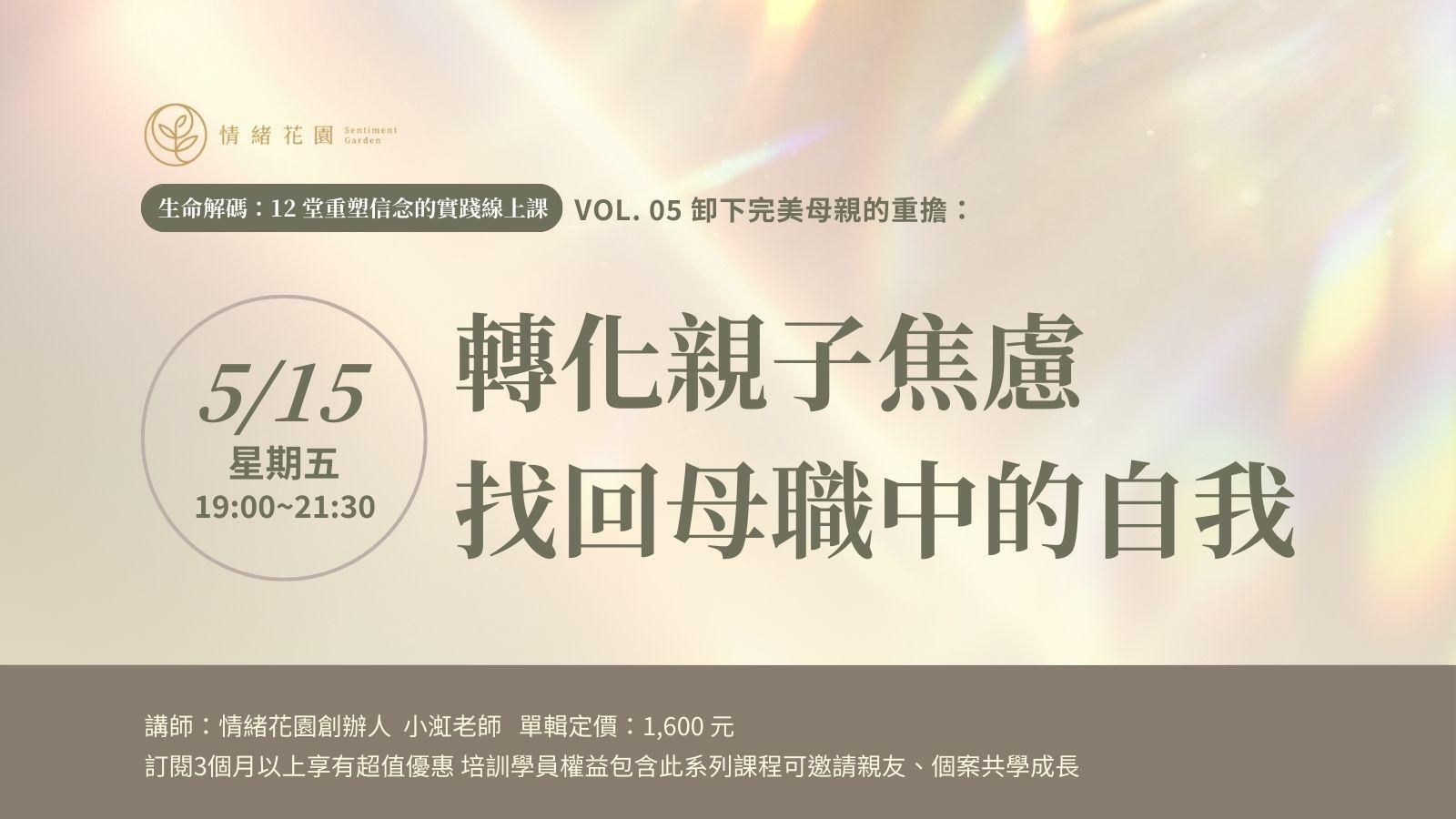 Vol. 05《卸下完美母親的重擔：轉化親子焦慮，找回母職中的自我》(線上課)