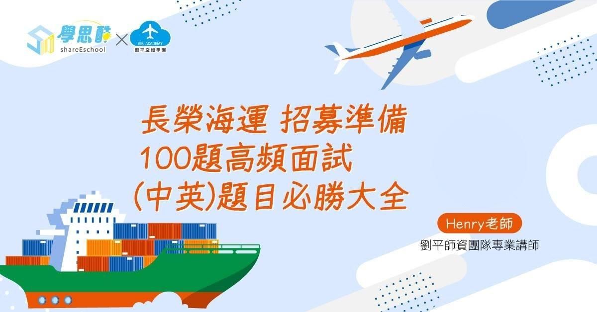 長榮海運 招募準備及100題高頻面試(中英)題目必勝大全