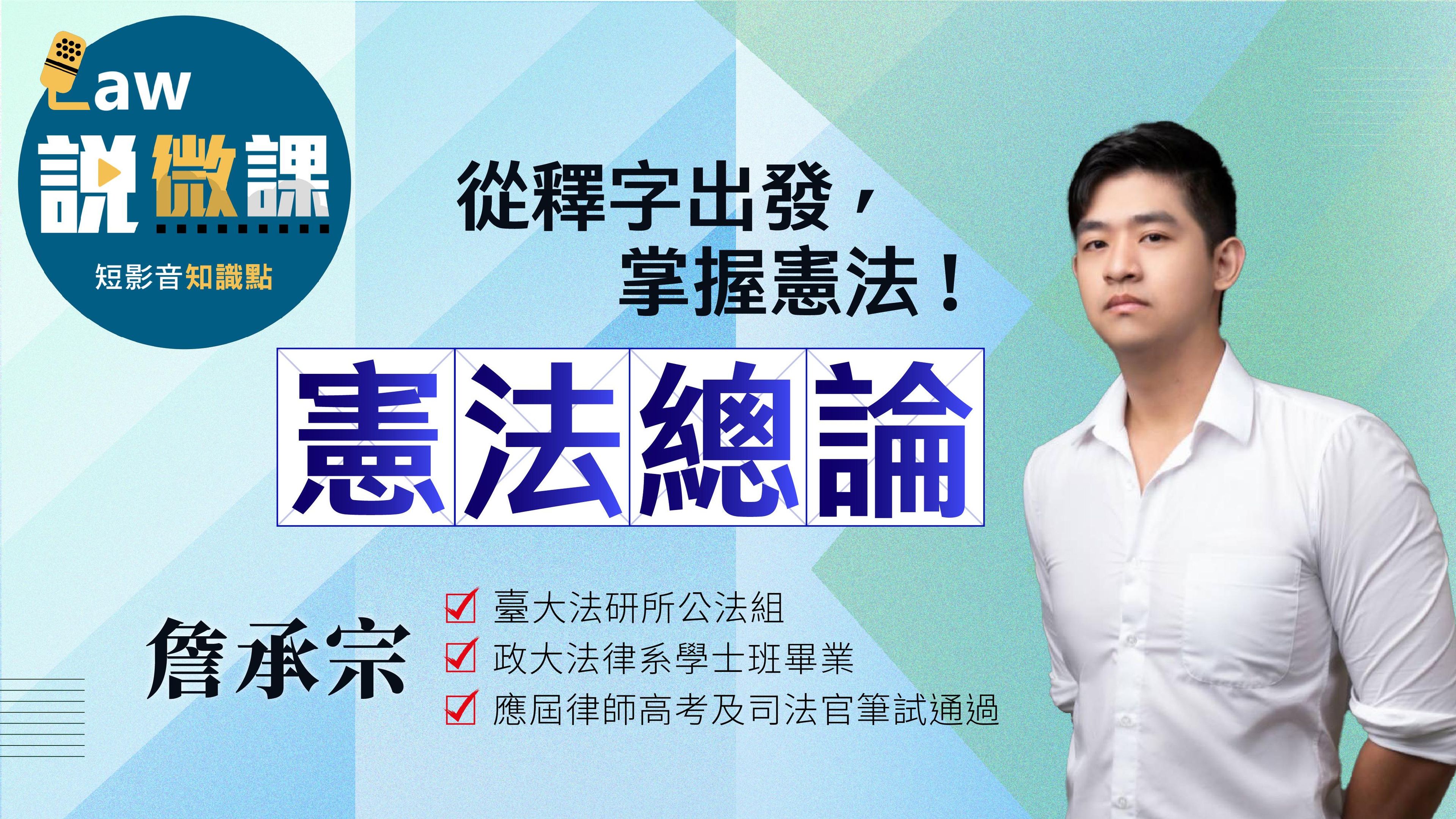 從釋字出發，掌握憲法！【憲法總論】｜詹承宗