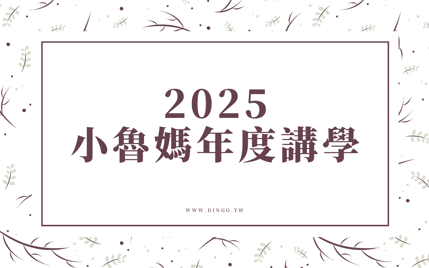 2025年小魯媽年度講學