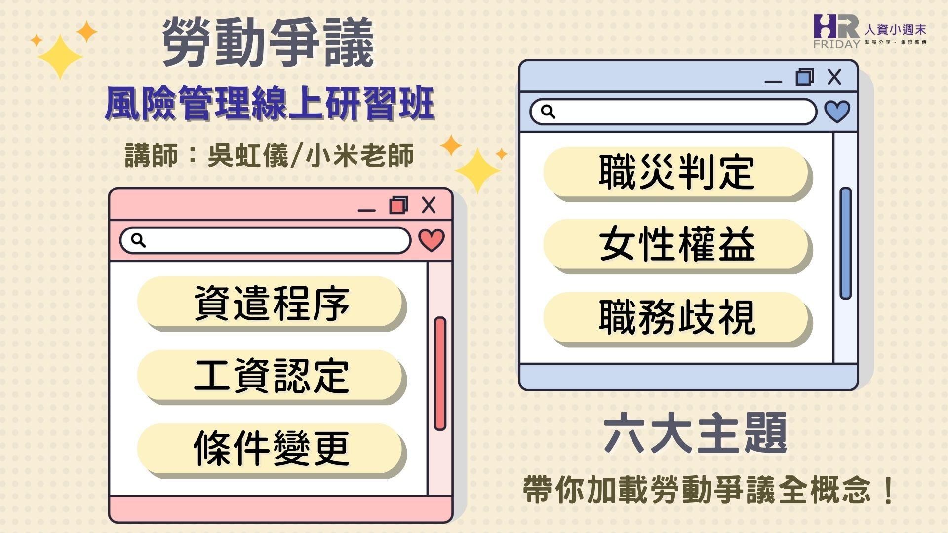 員工維權時代的必修課【『勞動爭議』風險管理 線上研習班】小米老師主講