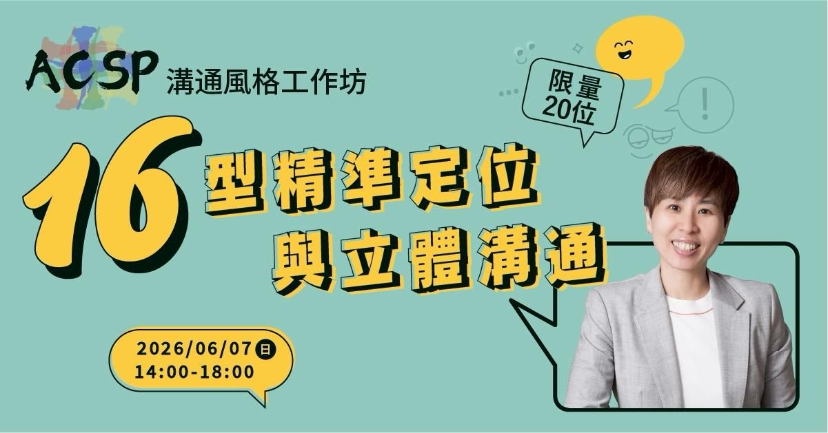 ACSP溝通風格工作坊｜16型精準定位與立體溝通