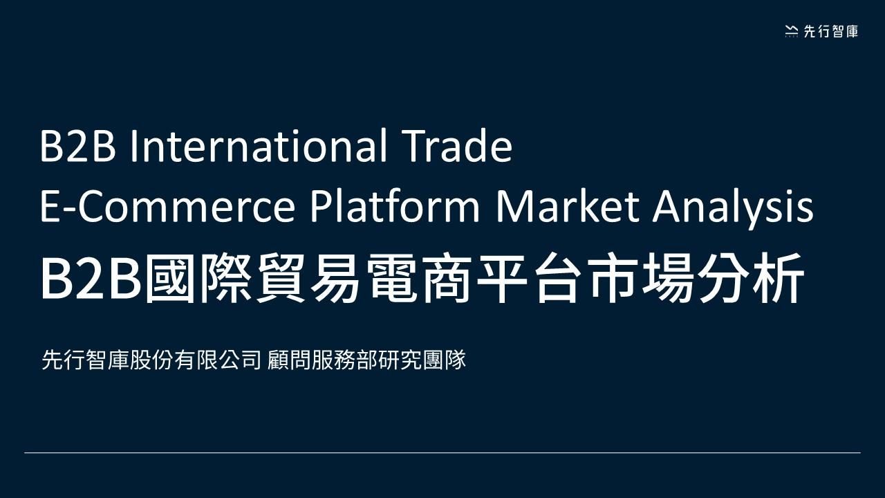 2024 vol.02《啟動B2B國際貿易電商平台新機遇！全球市場深度分析報告》