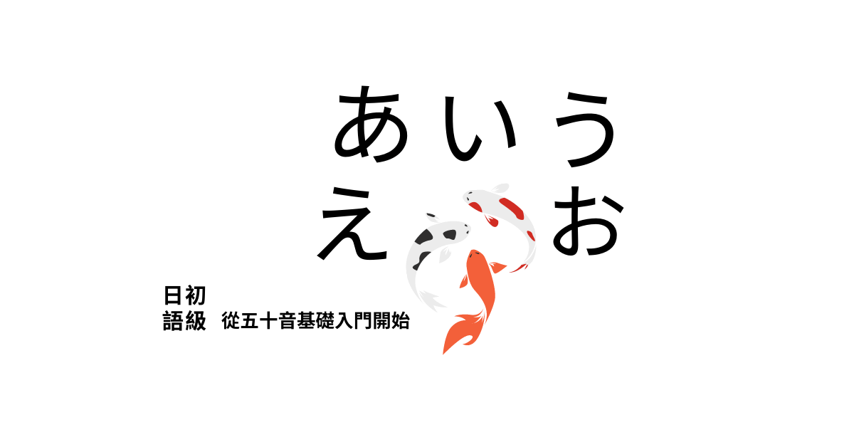 【基礎日語】五十音基礎入門
