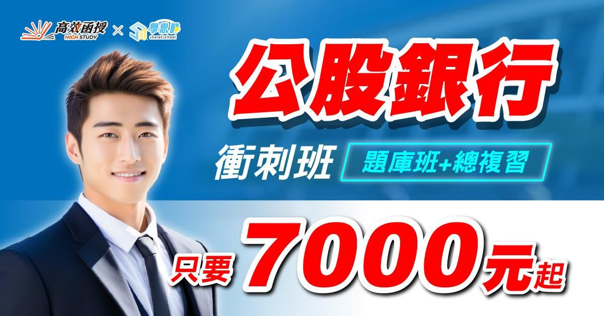 公股銀行｜衝刺班｜線上課程｜高效函授