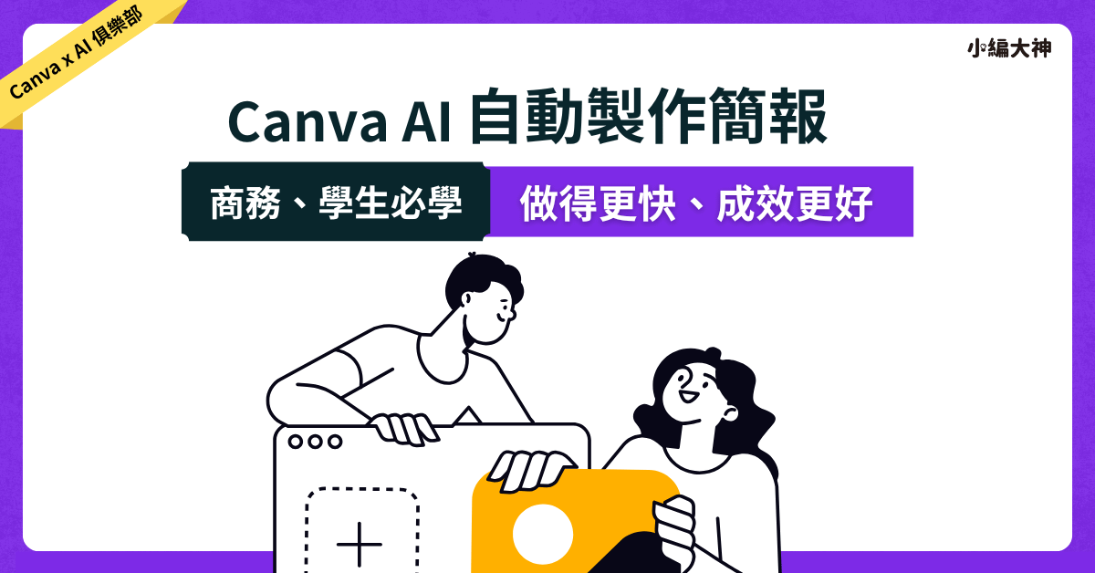 Canva AI 自動製作簡報：做得更快、成效更好