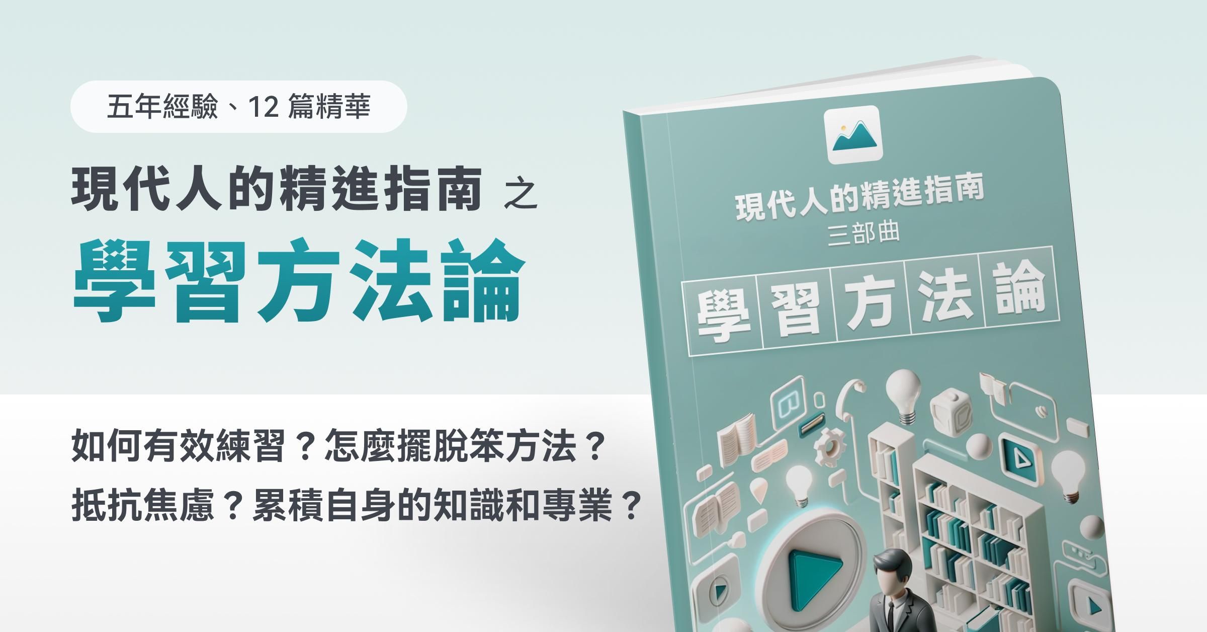 【現代人的學習方法論】擺脫笨方法，成為聰明的學習者
