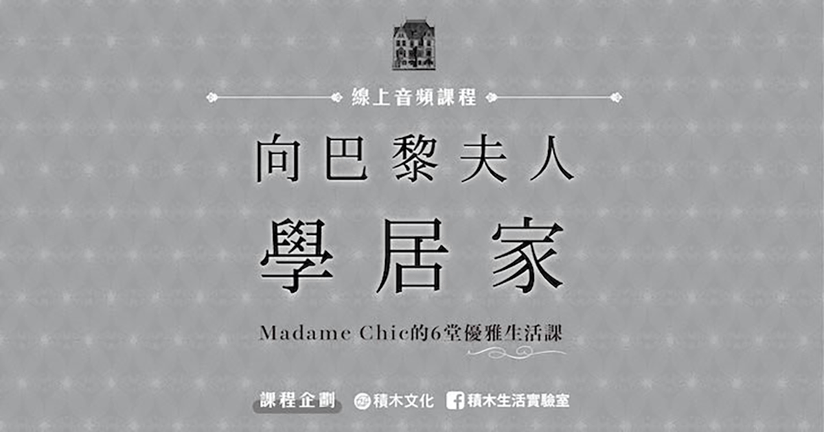 向巴黎夫人學居家：Madame Chic的6堂優雅生活課（有聲書）
