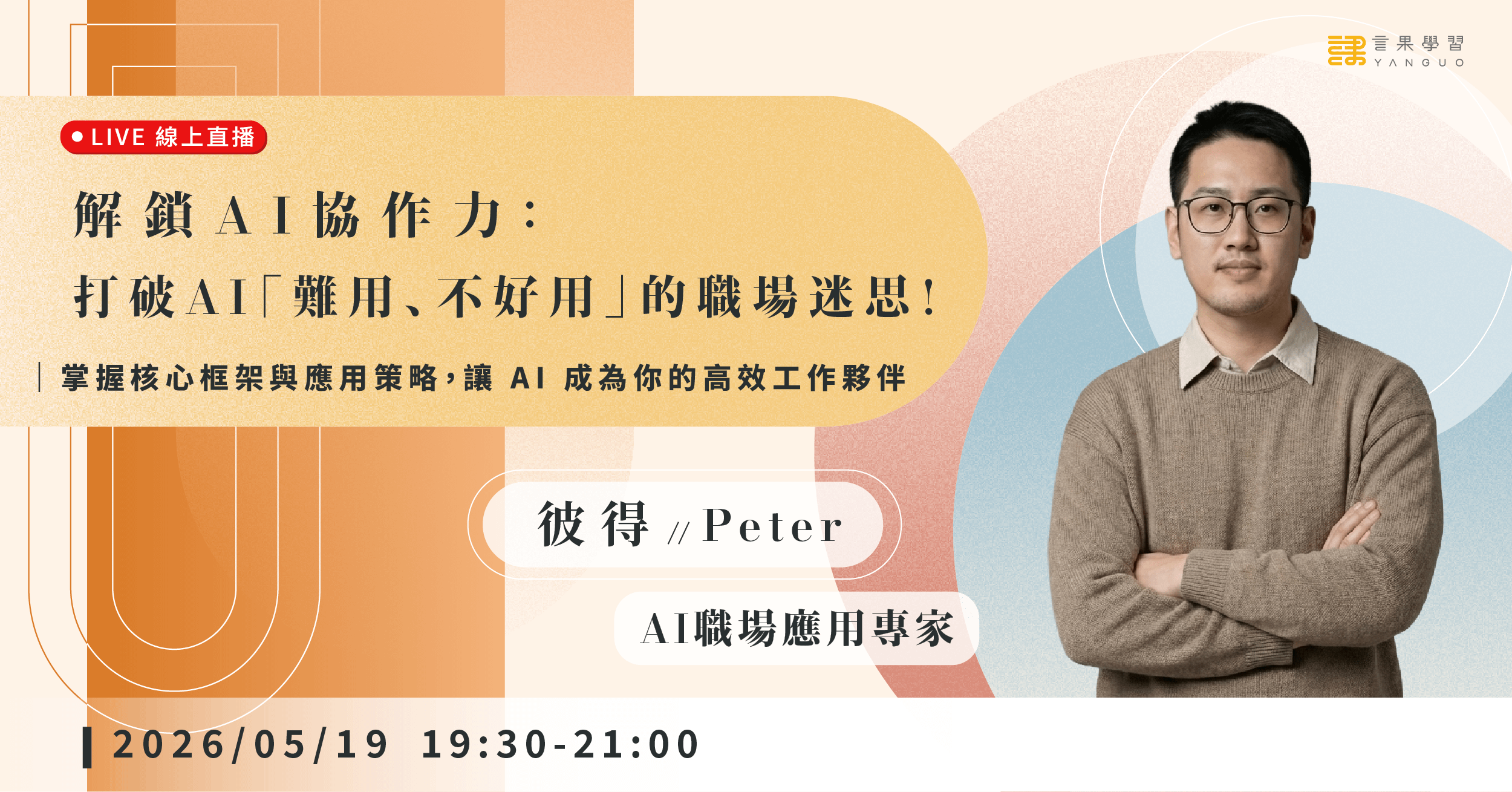 【線上活動】解鎖 AI 協作力:打破 AI「難用、不好用」的職場迷思!