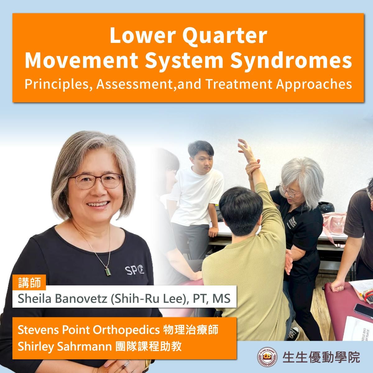 【實體課程】2026/4/1(三)-4/2(四)Lower Quarter Movement System Syndromes Principles, Assessment, and Treatment Approaches