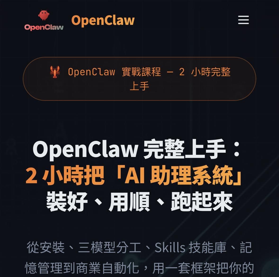 OpenClaw 完整上手： 2 小時把「AI 助理系統」 裝好、用順、跑起來