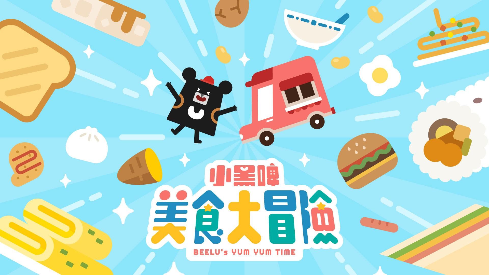 教育部數位精進方案｜小黑啤美食大冒險