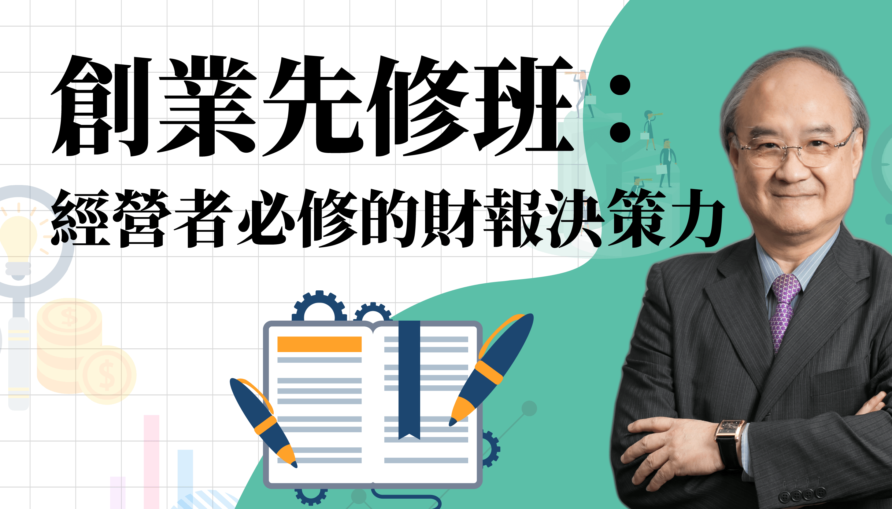 創業先修班:經營者必修的財報決策力