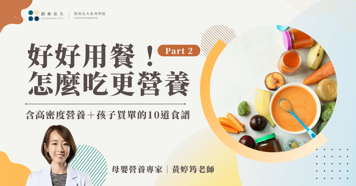 好好吃飯 | 小孩怎麼吃得更營養？- 完整線上課程＋10道食譜