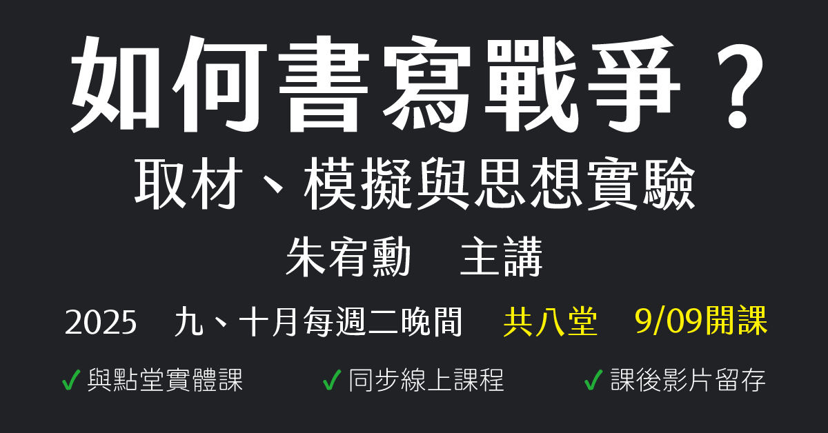 如何書寫戰爭？取材、模擬與思想實驗
