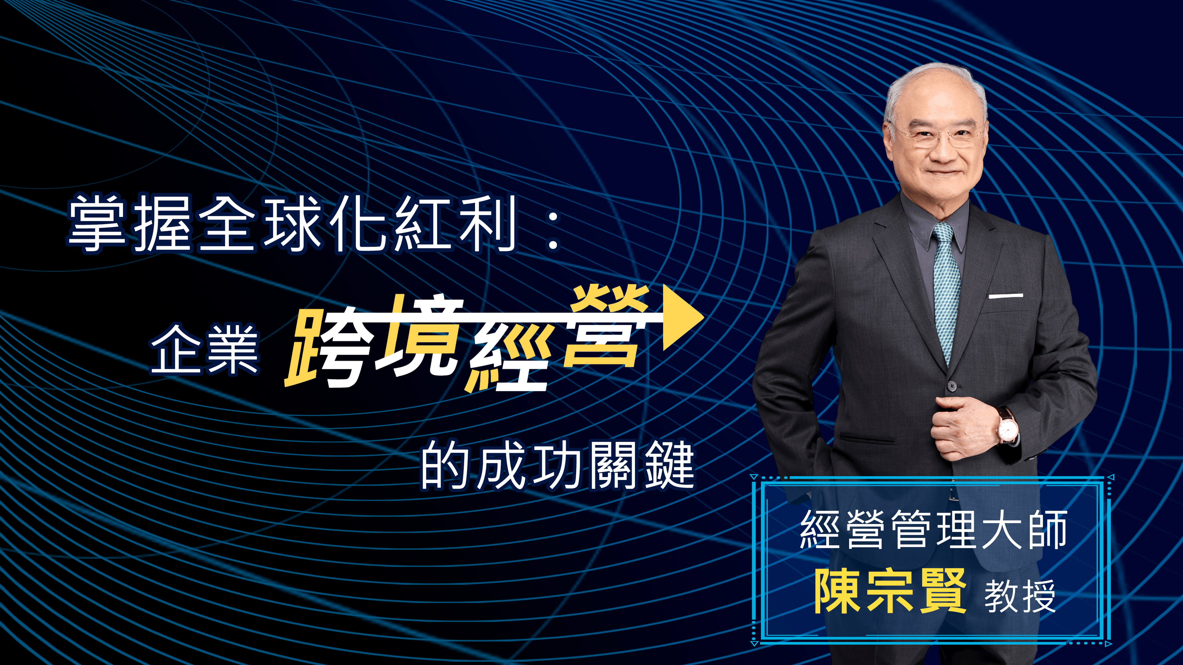 掌握全球化紅利：企業跨境經營的成功關鍵
