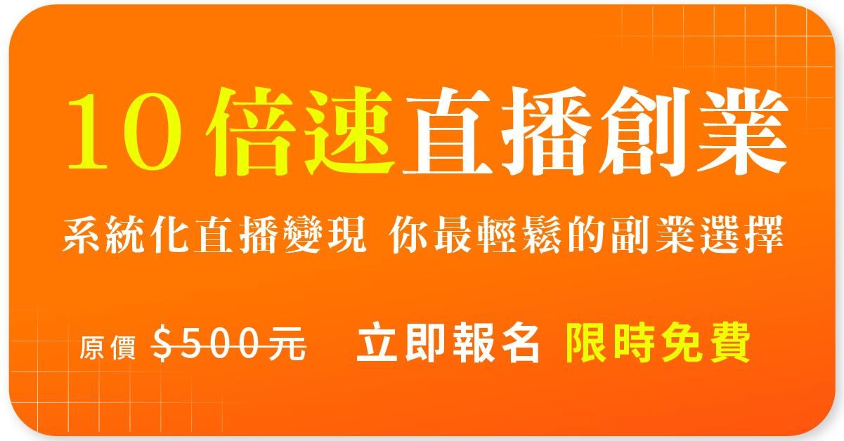 10 倍速直播創業說明會
