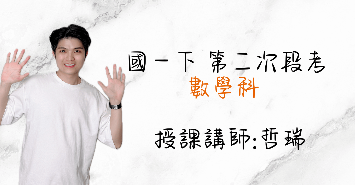 國一數學下學期（第二次段考）