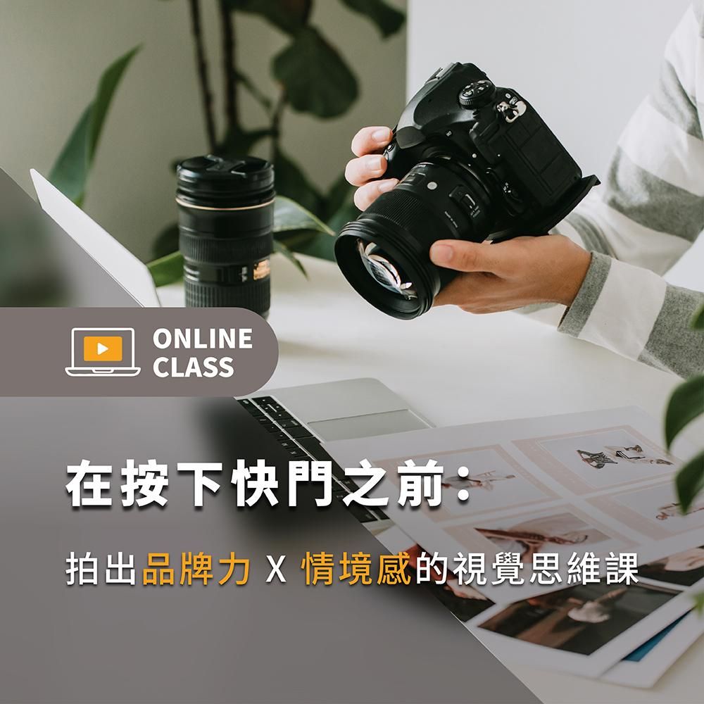 在按下快門之前：拍出品牌力 X 情境感的視覺思維課