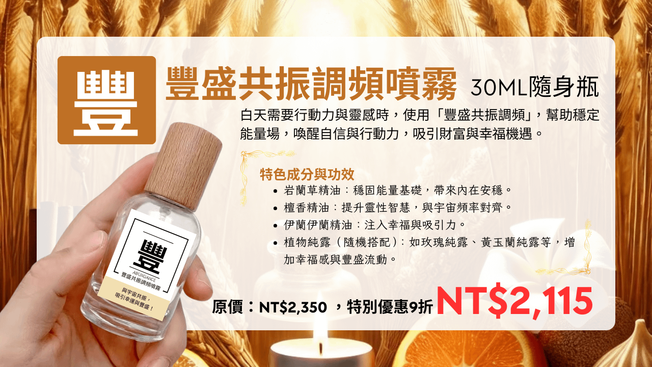 豐盛共振調頻噴霧 30ml 隨身瓶(台澎金馬專區)