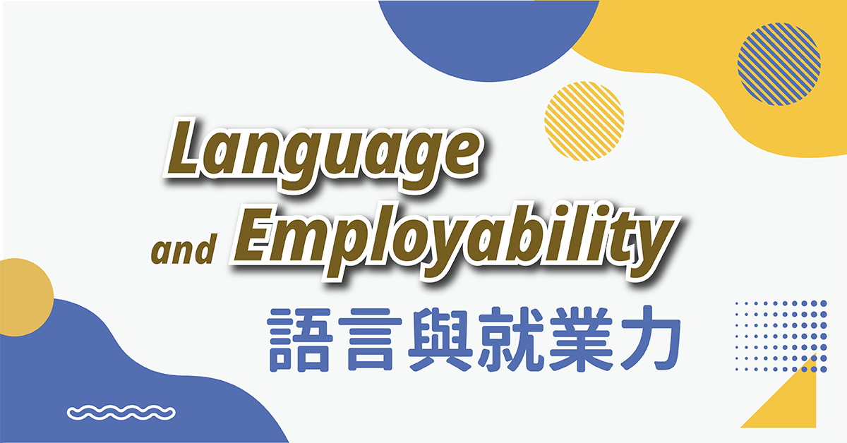 語言與就業力 Language and Employability