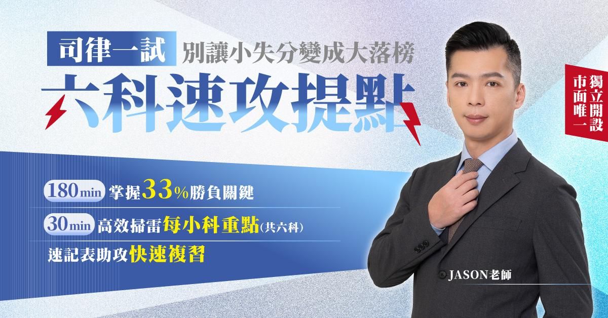 JASON老師│司律一試六科速攻提點：180分鐘，精準掌握33%勝負關鍵
