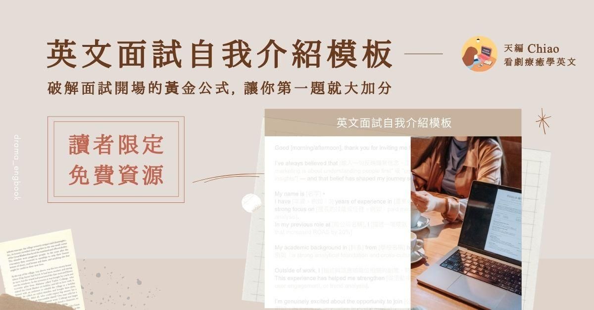 【英文面試自我介紹模板】天編讀者限定｜免費資源