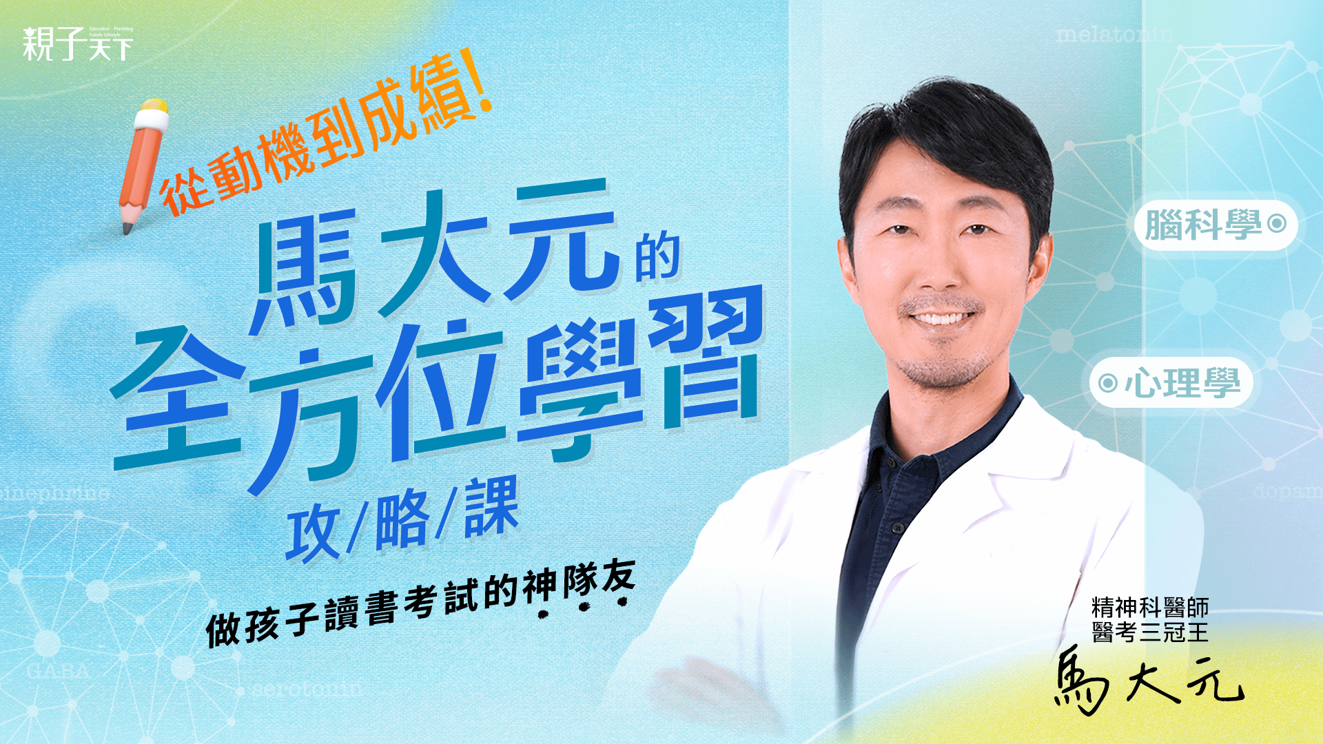 從動機到成績，馬大元的《全方位學習攻略課》（影音課程）