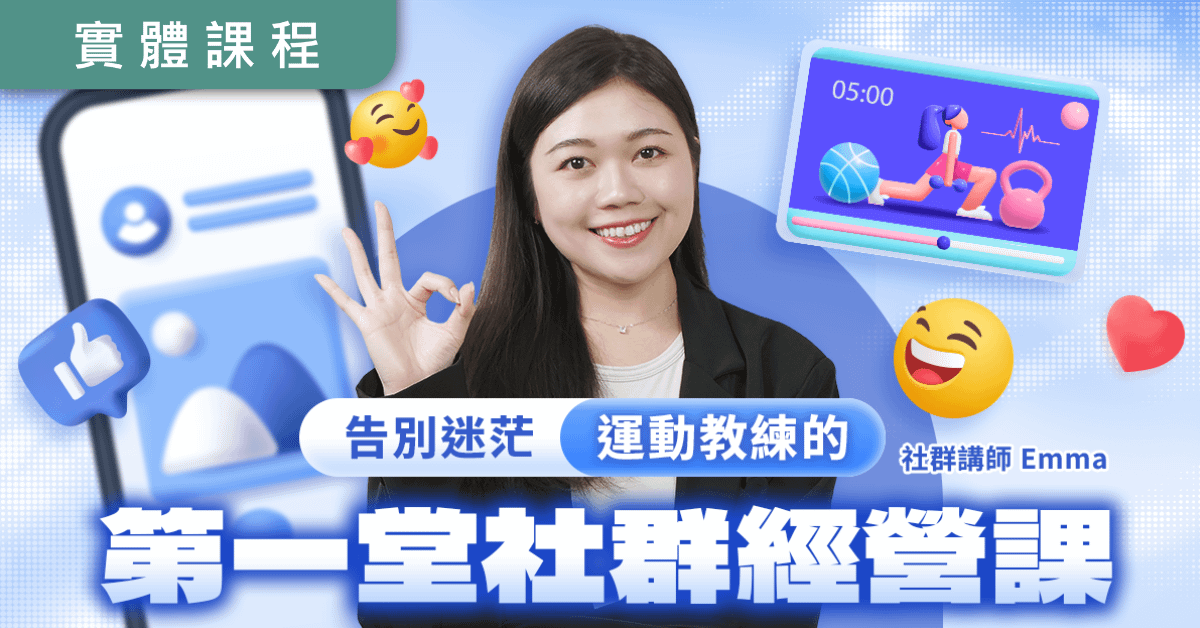 【實體】9/7運動教練的第一堂社群經營課