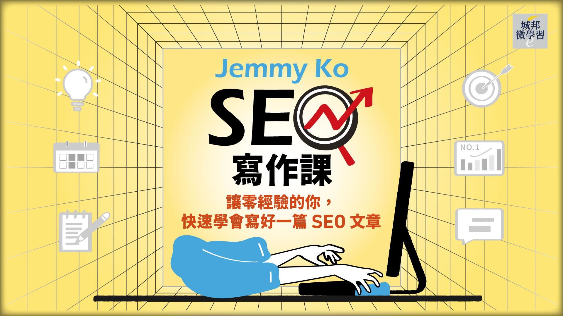 SEO 寫作課|讓零經驗的你,快速學會寫好一篇 SEO 文章 - Jemmy