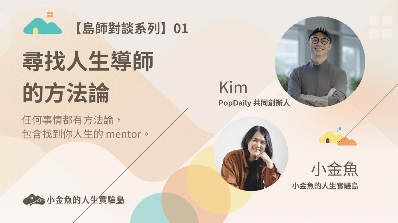 【島師對談系列】01 尋找人生導師的方法論 Feat. Kim(PopDaily 聯合創辦人)