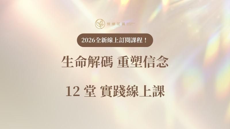 2026 生命解碼直播課，季度、半年或全年成長方案
