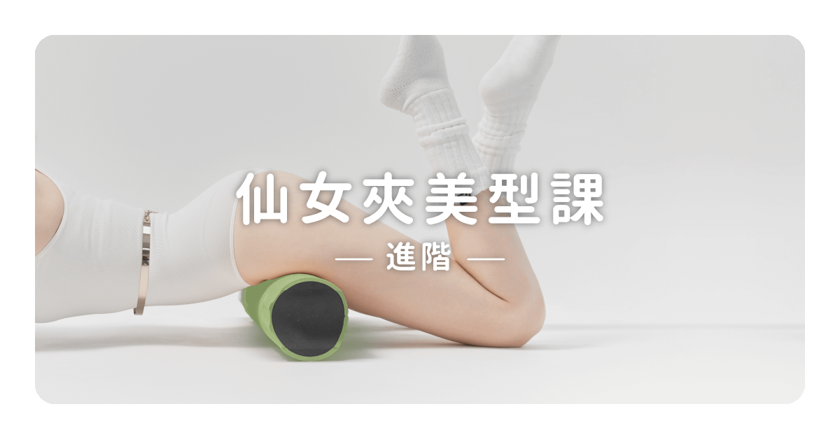 KimiBarre · 仙女夾美型課｜進階版