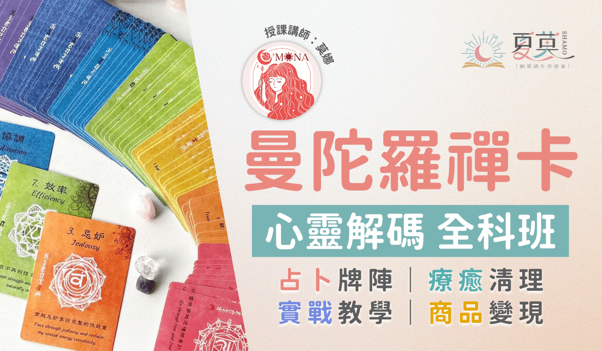曼陀羅禪卡 心靈解碼全科班【實體課程】