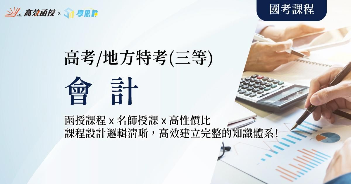 會計 - 高考/地方特考三等 - 全套│高效函授