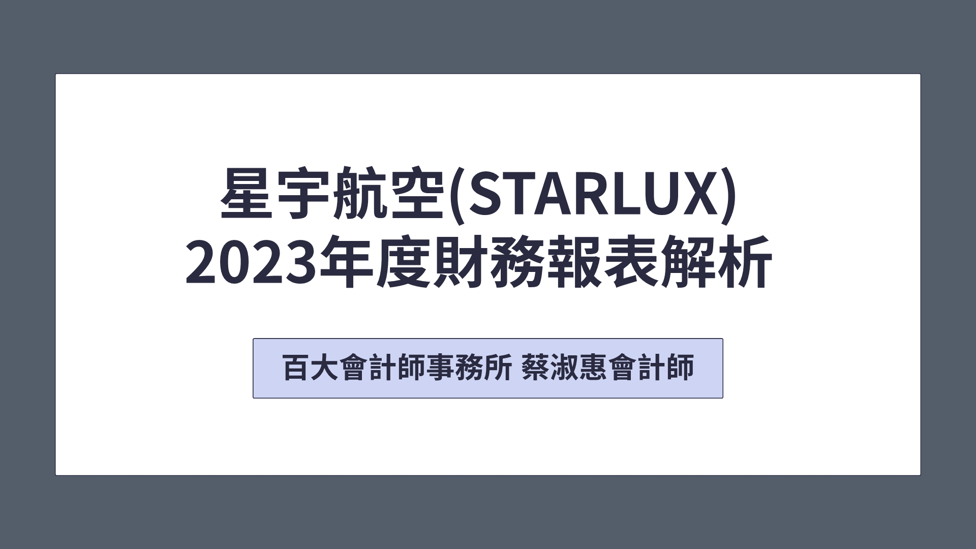 「中英字幕」星宇航空(STARLUX Airlines)財務報表解析 「可下載電子講義」