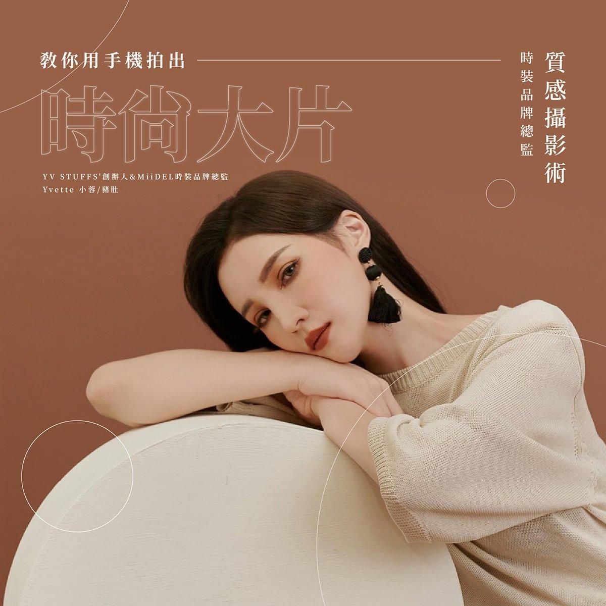 【大使免費】質感攝影術：時裝品牌總監小蓉教你用手機拍出時尚大片