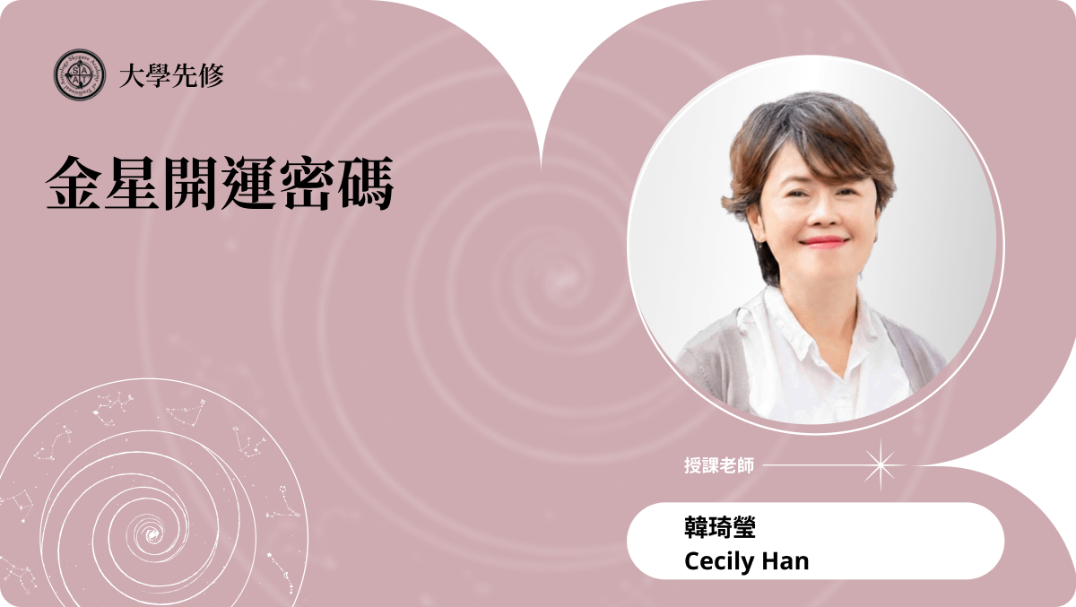 金星開運密碼 | 主題占星講座