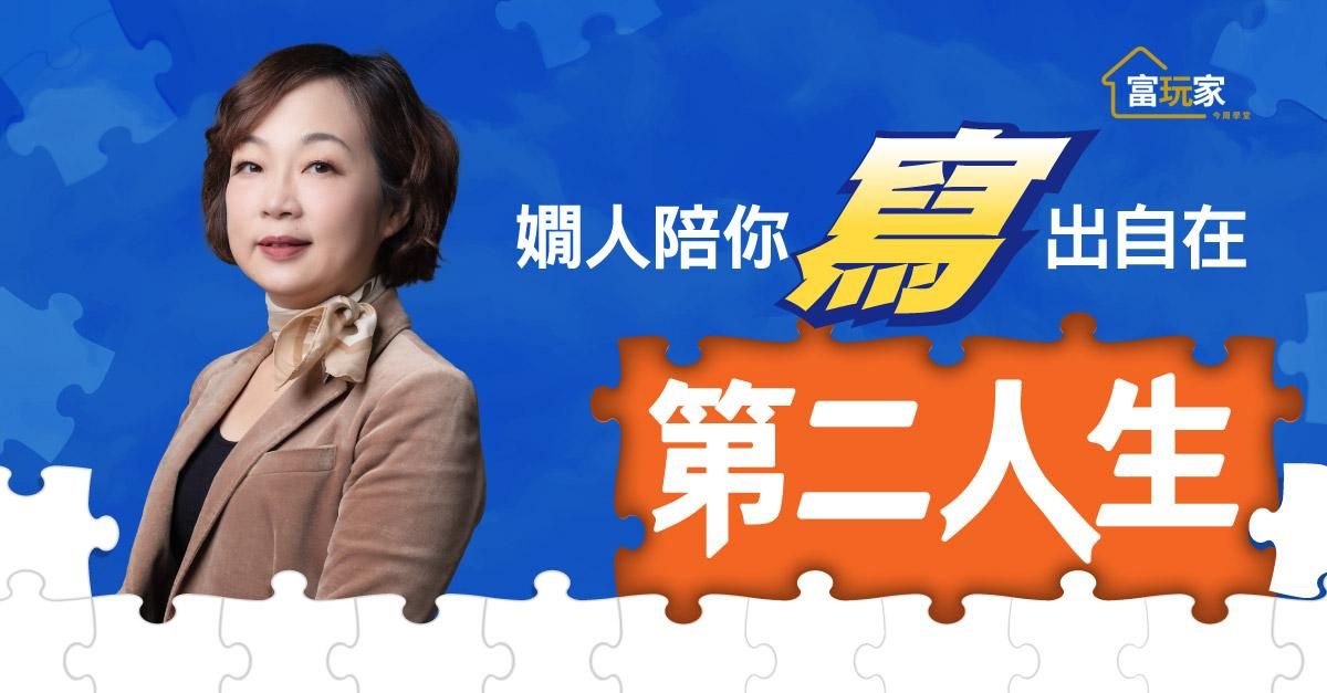 嫺人陪你「寫」出自在第二人生