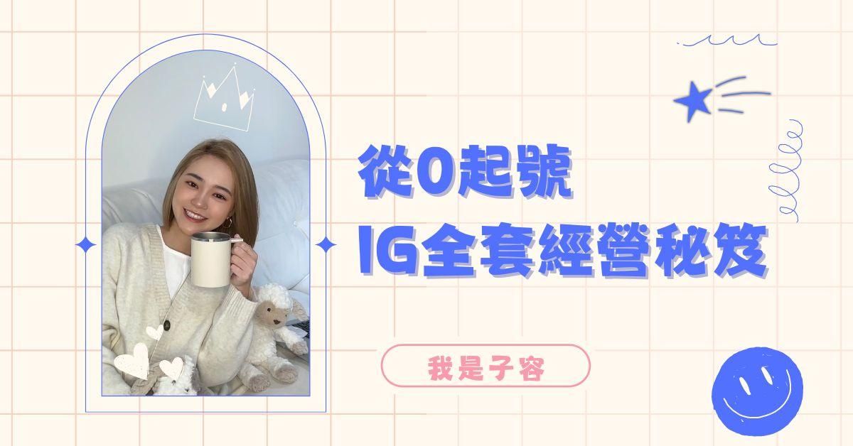 從0起號 IG全套經營秘笈