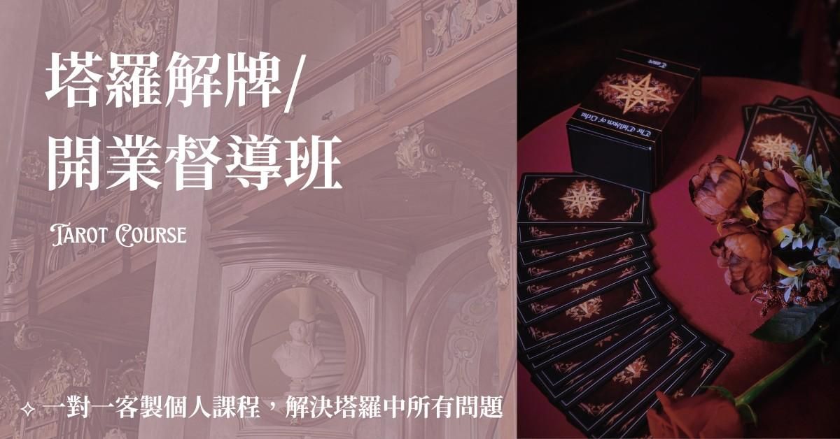 韋特塔羅 - 開業解牌/督導班(需有塔羅基礎)