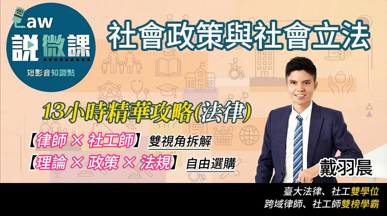 社會政策與社會立法精華攻略【法律】｜戴羽晨
