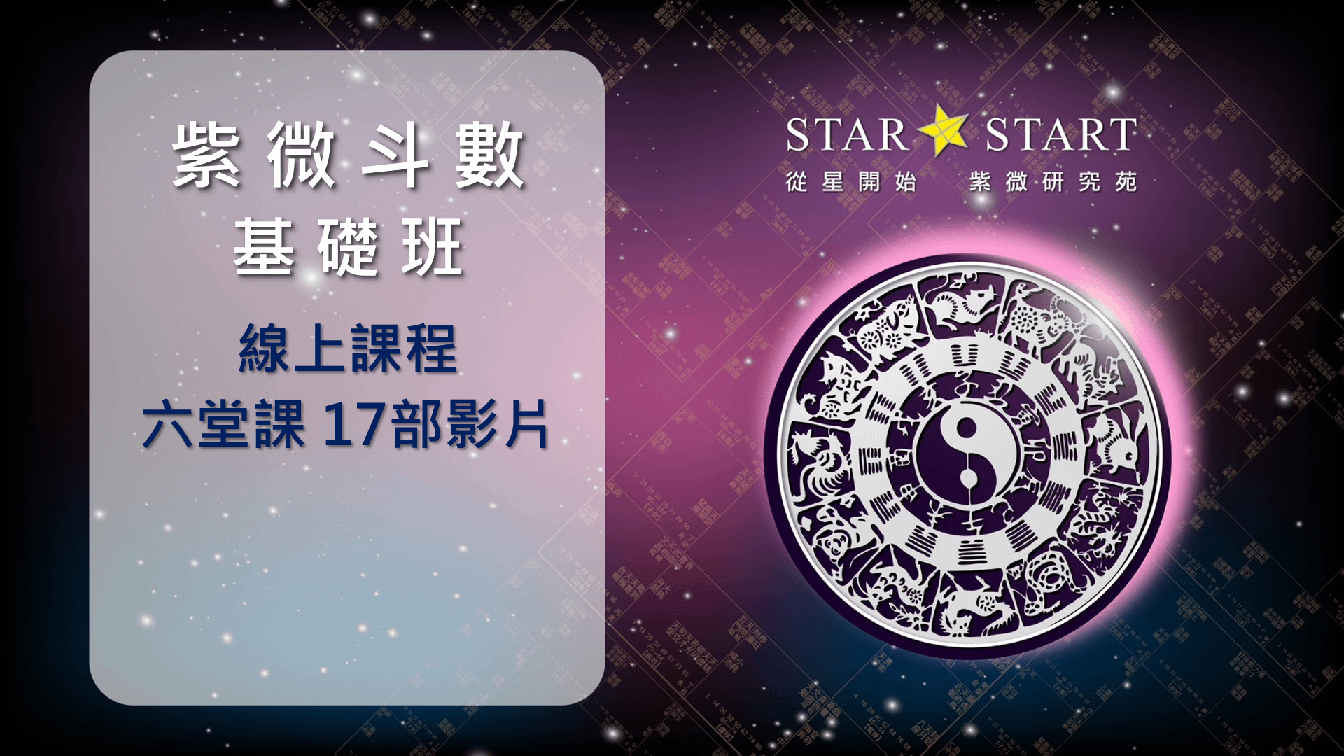 紫微斗數基礎班-六堂課全集(17部影片)