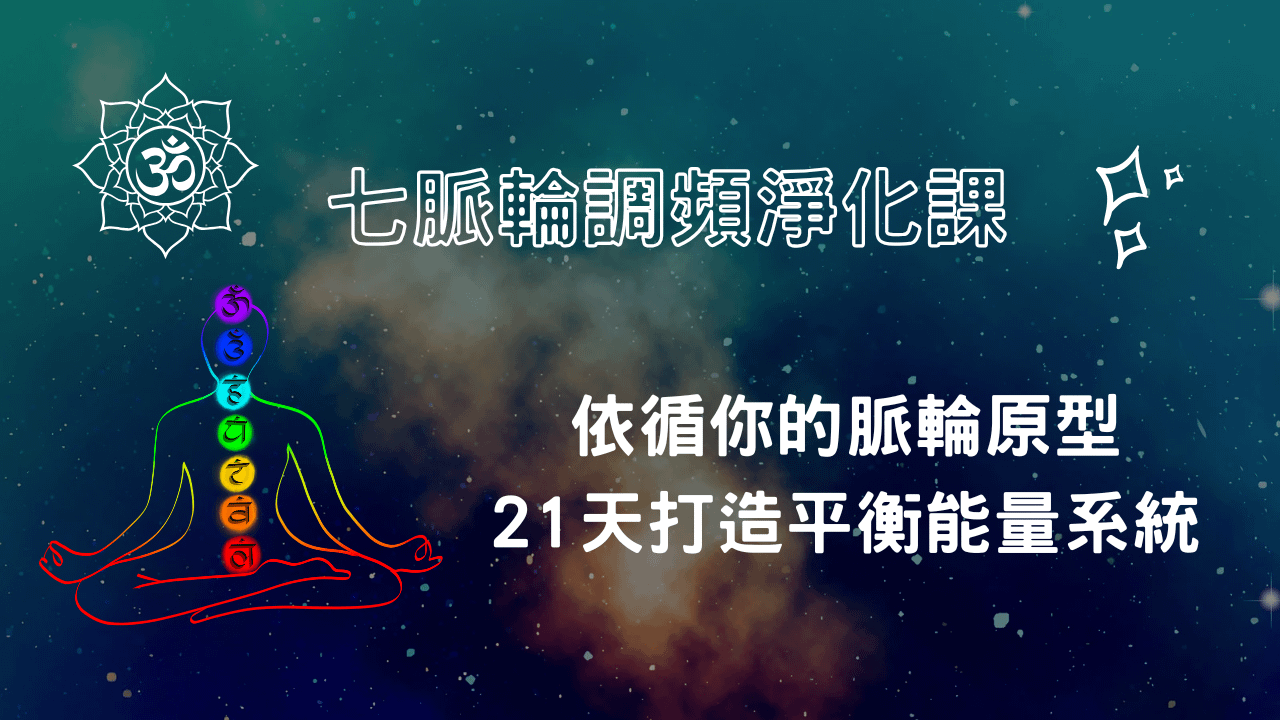 七脈輪調頻淨化課