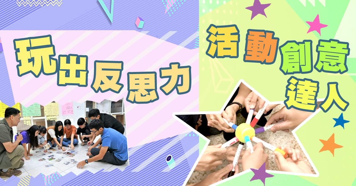 【玩出反思力】 / 【活動創意達人】