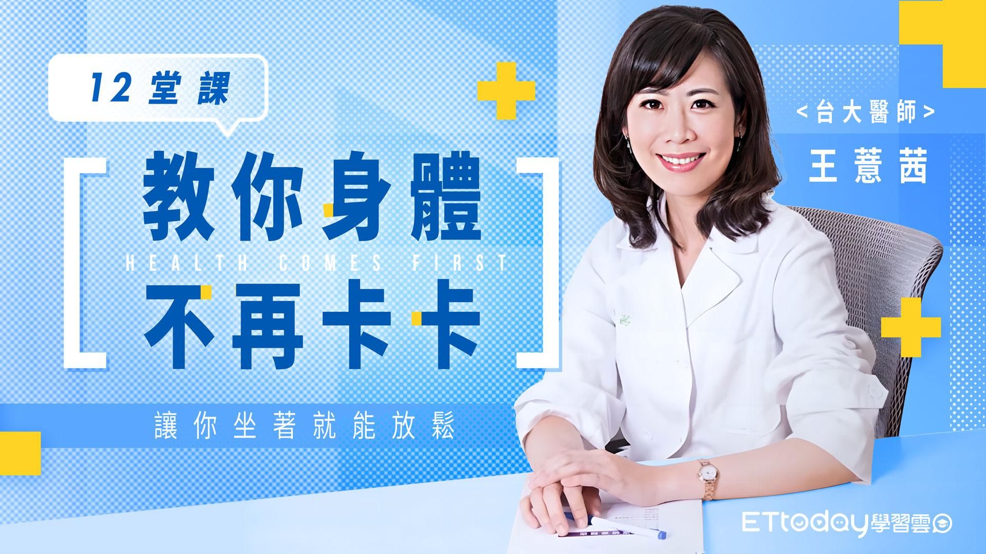 台大醫師王薏茜12堂課教你身體不再卡卡