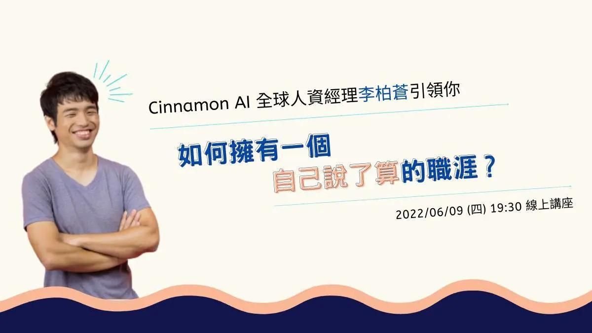 如何擁有一個自己說了算的職涯？