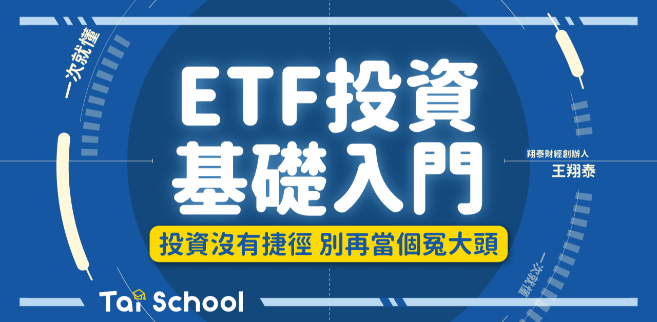 ETF投資基礎入門